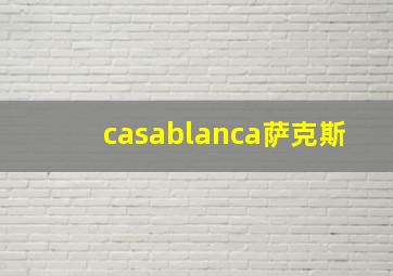 casablanca萨克斯