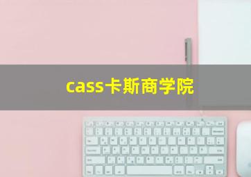 cass卡斯商学院