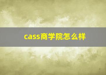 cass商学院怎么样