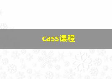 cass课程