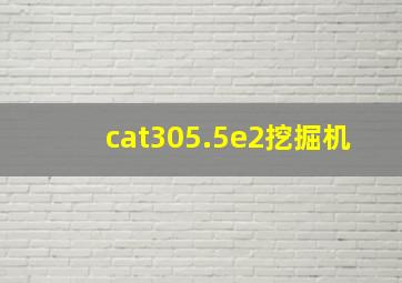 cat305.5e2挖掘机