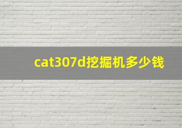 cat307d挖掘机多少钱