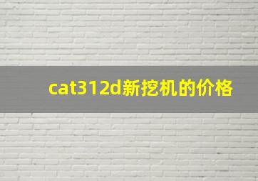 cat312d新挖机的价格