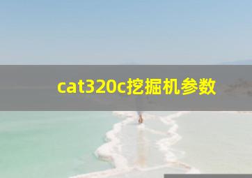 cat320c挖掘机参数