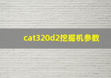 cat320d2挖掘机参数