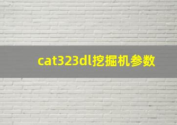 cat323dl挖掘机参数