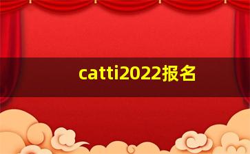 catti2022报名