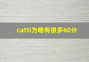 catti为啥有很多60分