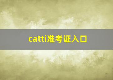 catti准考证入口