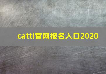 catti官网报名入口2020