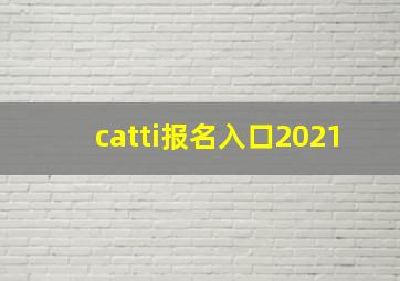 catti报名入口2021