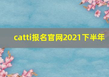 catti报名官网2021下半年