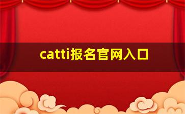 catti报名官网入口