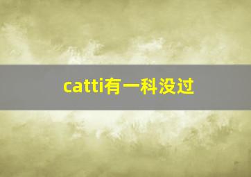 catti有一科没过