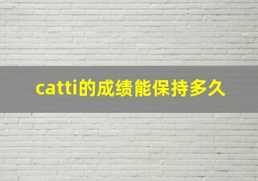 catti的成绩能保持多久