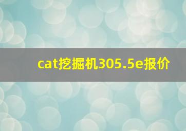 cat挖掘机305.5e报价