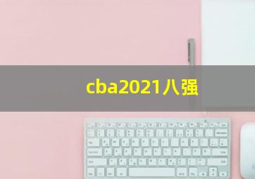 cba2021八强