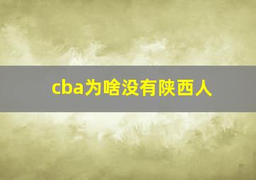 cba为啥没有陕西人