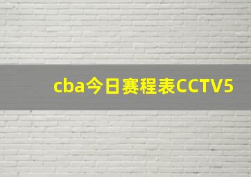 cba今日赛程表CCTV5