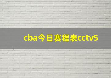 cba今日赛程表cctv5