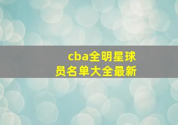 cba全明星球员名单大全最新