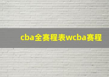 cba全赛程表wcba赛程