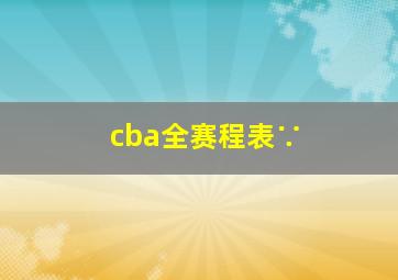 cba全赛程表∵