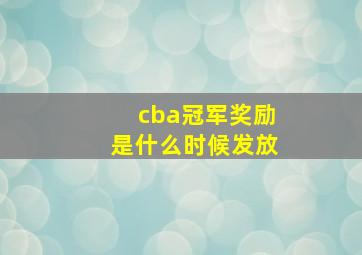 cba冠军奖励是什么时候发放