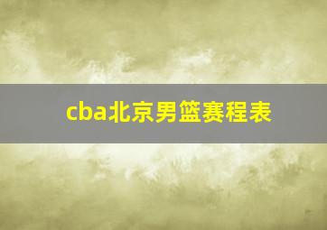 cba北京男篮赛程表