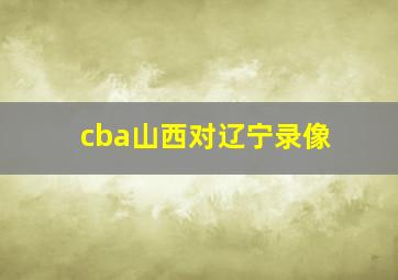 cba山西对辽宁录像