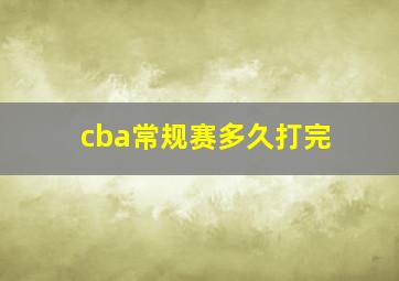 cba常规赛多久打完