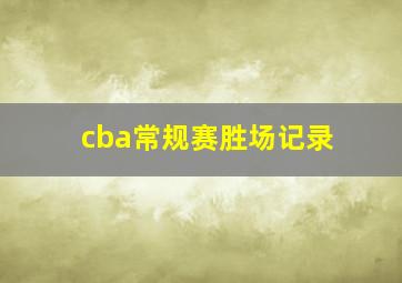 cba常规赛胜场记录