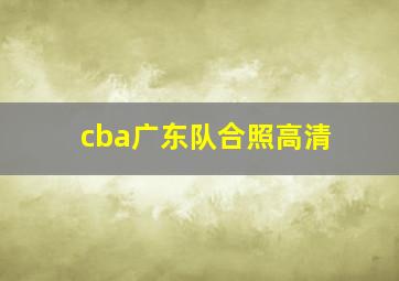 cba广东队合照高清