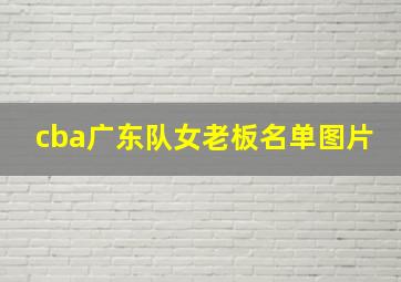 cba广东队女老板名单图片