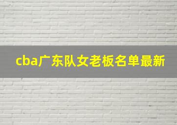 cba广东队女老板名单最新