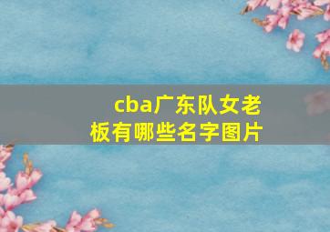 cba广东队女老板有哪些名字图片