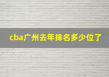 cba广州去年排名多少位了