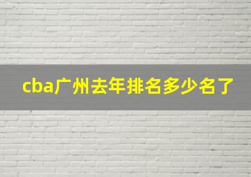 cba广州去年排名多少名了