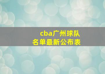 cba广州球队名单最新公布表