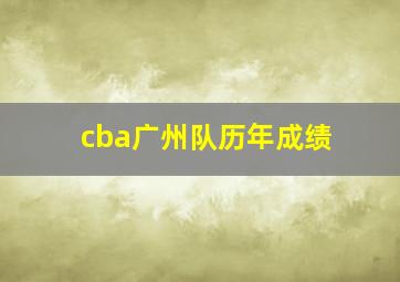 cba广州队历年成绩