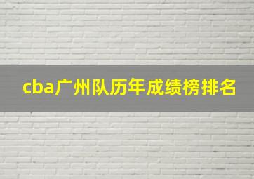 cba广州队历年成绩榜排名