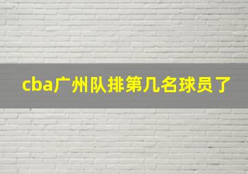 cba广州队排第几名球员了