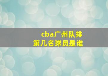 cba广州队排第几名球员是谁