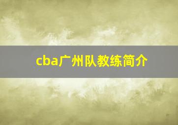 cba广州队教练简介