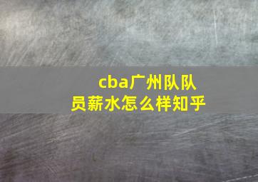 cba广州队队员薪水怎么样知乎