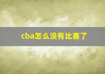 cba怎么没有比赛了