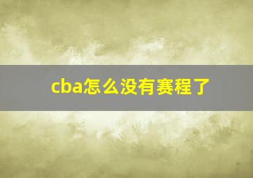 cba怎么没有赛程了