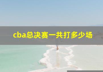 cba总决赛一共打多少场