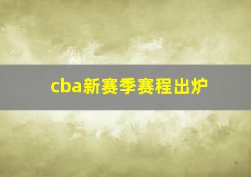 cba新赛季赛程出炉