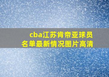 cba江苏肯帝亚球员名单最新情况图片高清